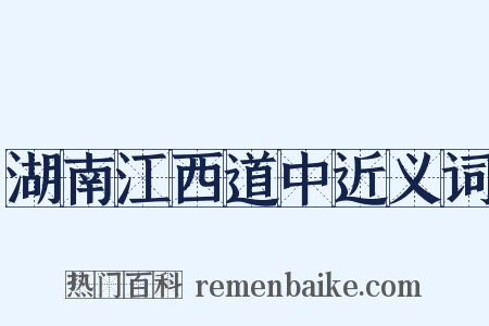湖南江西道中近义词是什么意思的图片